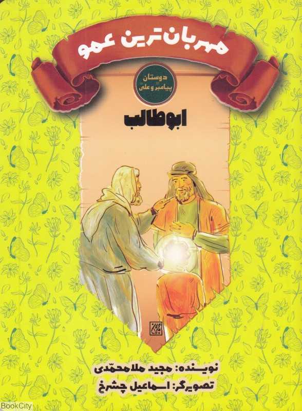 ابوطالب مهربان‌ترین عمو (دوستان پیامبر (ص) و علی (ع)) (تصویرگر اسماعیل چشرخ) - 0