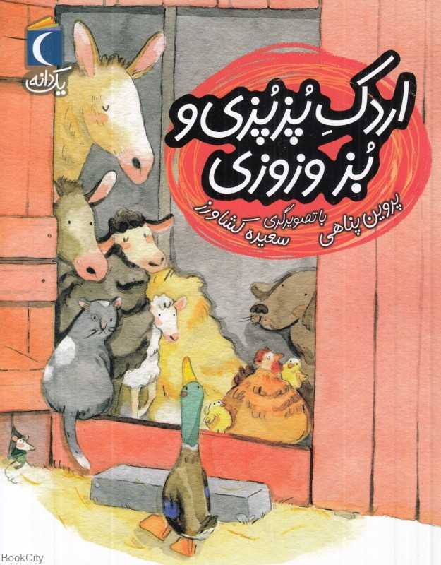 یک دانه (اردک پزپزی و بز وزوزی) (تصویرگر سعیده کشاورز)