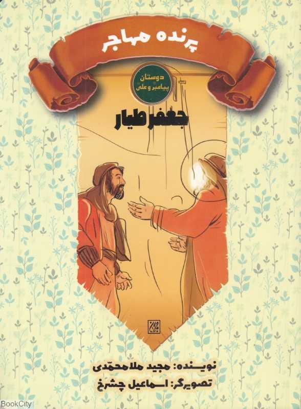 جعفر طیار پرنده مهاجر (دوستان پیامبر (ص) و علی (ع)) (تصویرگر اسماعیل چشرخ)