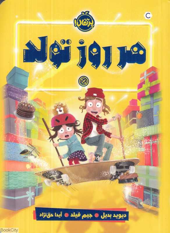 هر روز تولد (تصویرگر جیم فیلد) - 0