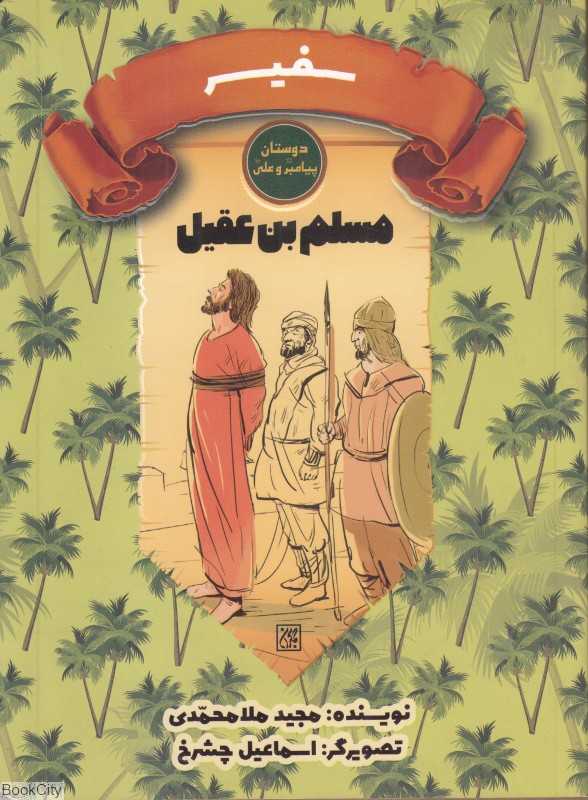 مسلم بن‌عقیل سفیر (دوستان پیامبر (ص) و علی (ع)) (تصویرگر اسماعیل چشرخ)