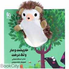 خارپشت و مار و تک درخت (کتاب عروسکی) (تصویرگر غزاله باروتیان)