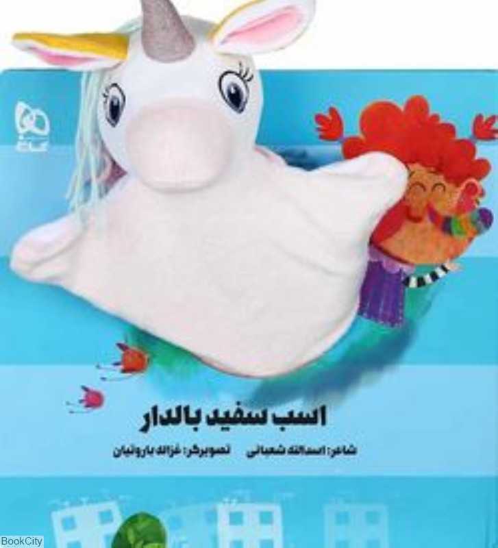اسب سفید بالدار (کتاب عروسکی) (تصویرگر غزاله باروتیان)