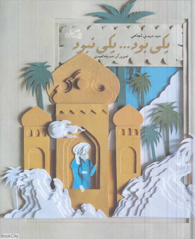 یکی بود یکی نبود (تصویرگر صدیقه احمدی)