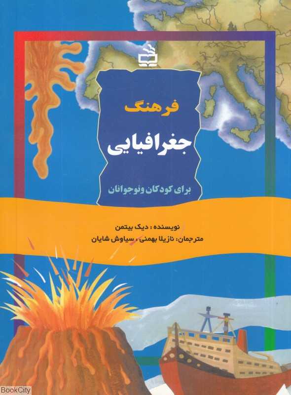 فرهنگ جغرافیایی برای کودکان و نوجوانان