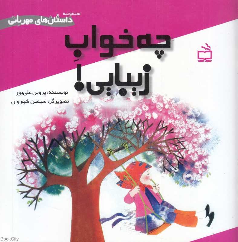 چه خواب زیبایی (سیمین شهروان)