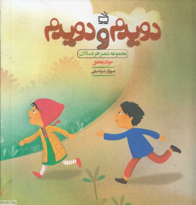 دویدم و دویدم (مدرسه) (تصویرگر شیوا ضیایی)