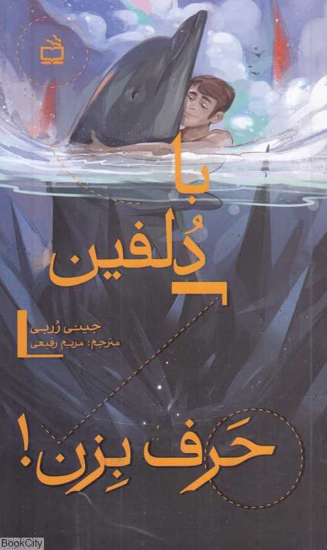 با دلفین حرف بزن
