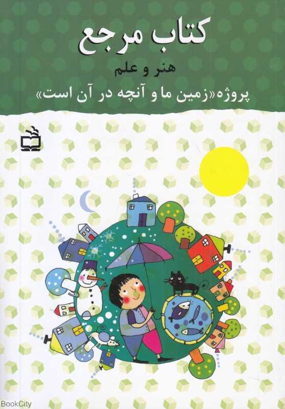 کتاب مرجع هنر و علم (پروژه زمین ما و آنچه در آن است)