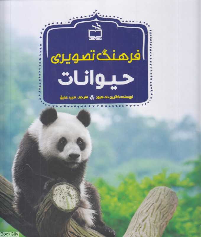 فرهنگ تصویری حیوانات