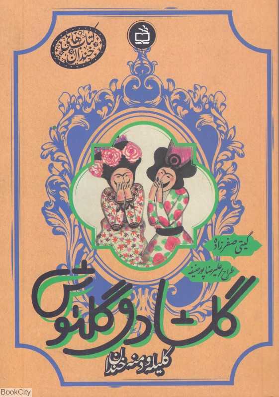 گلشاد و گلنوش (کلیله و دمنه خندان)