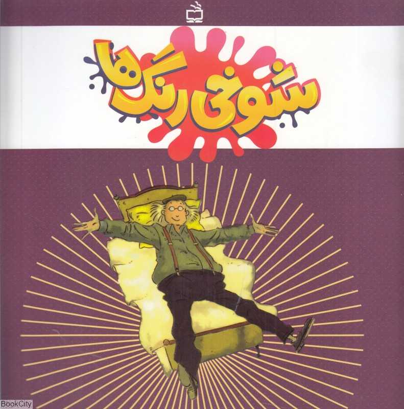 شوخی رنگ‌ها