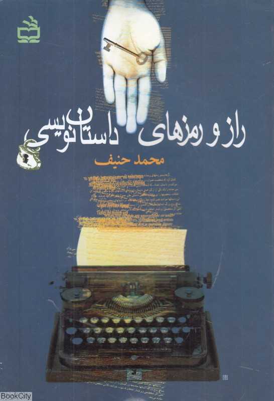 راز و رمزهای داستان‌نویسی