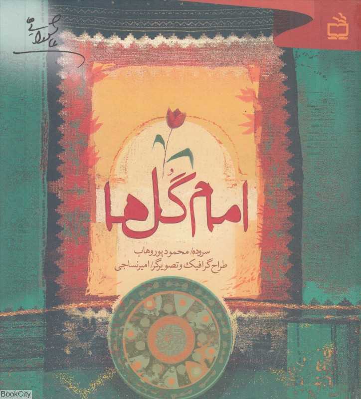 امام گل‌ها (تصویرگر امیر نساجی)