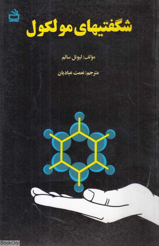 شگفتیهای مولکول