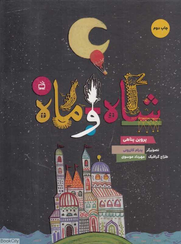 شاه و ماه (تصویرگر پدرام کازرونی)
