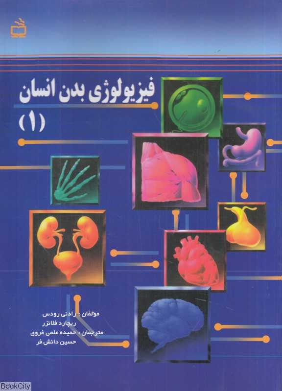 فیزیولوژی بدن انسان 1