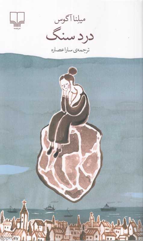 درد سنگ