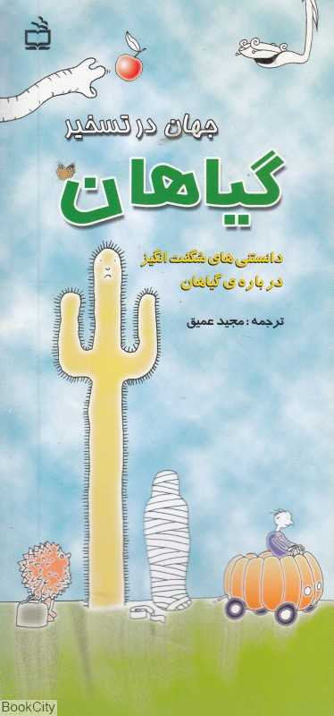 جهان در تسخیر گیاهان
