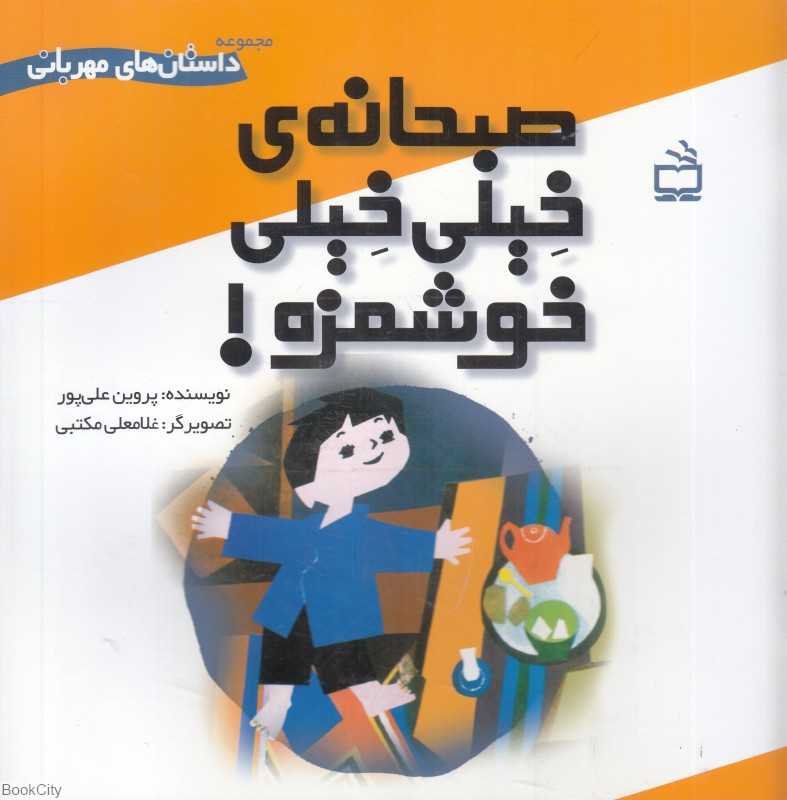 صبحانه خیلی خیلی خوشمزه (تصویرگر غلامعلی مکتبی)