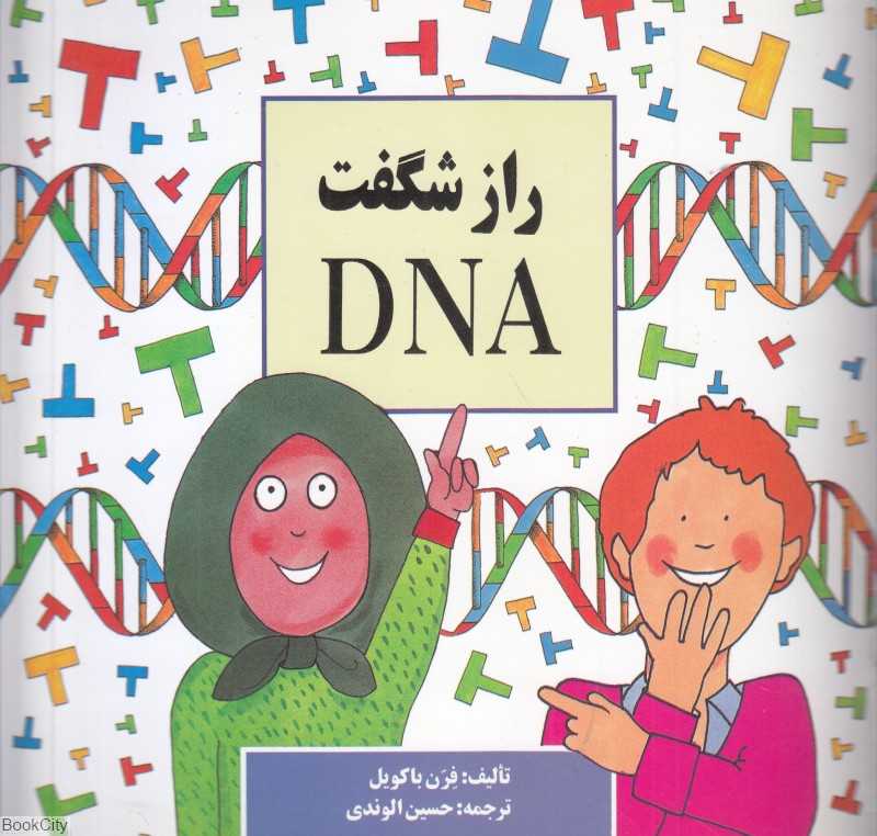 راز شگفت DNA