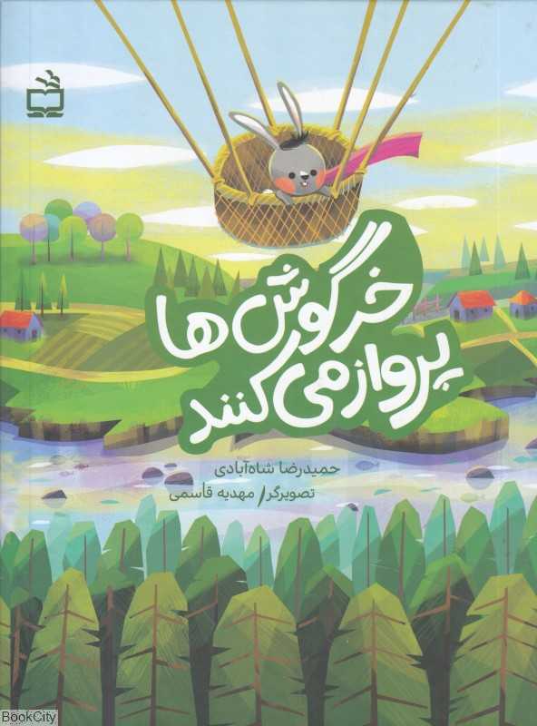خرگوش‌ها پرواز می‌کنند (تصویرگر مهدیه قاسمی)