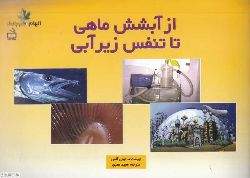 از آبشش ماهی تا تنفس زیر آب (الهام از طبیعت)