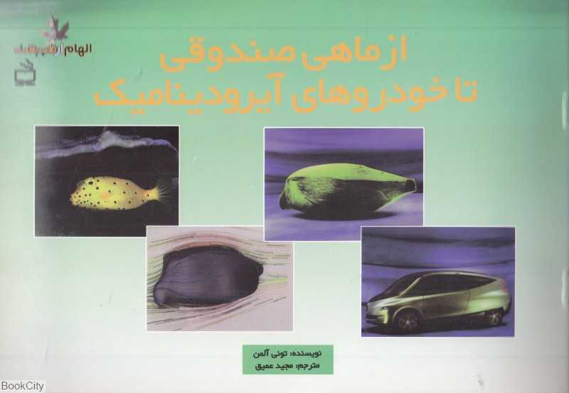 از ماهی صندوقی تا خودروهای آیرودینامیک (الهام از طبیعت)