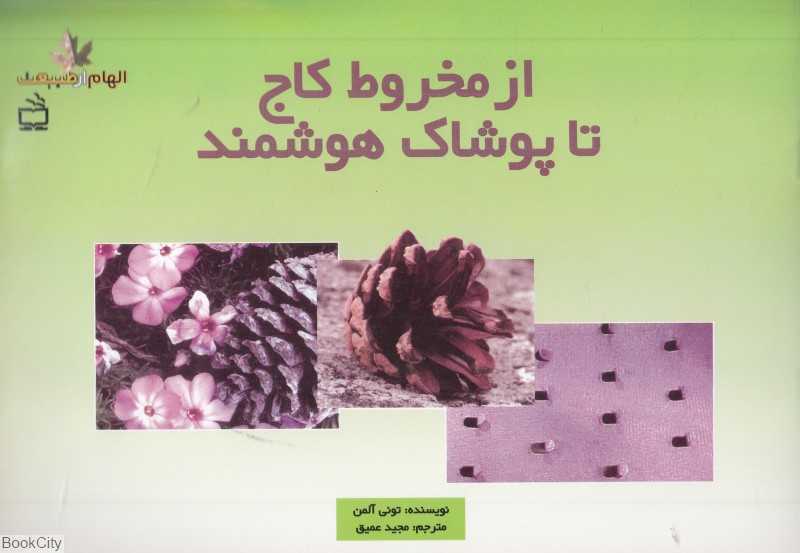از مخروط کاج تا پوشاک هوشمند (الهام از طبیعت)
