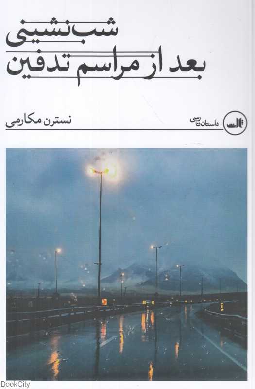 شب‌نشینی بعد از مراسم تدفین