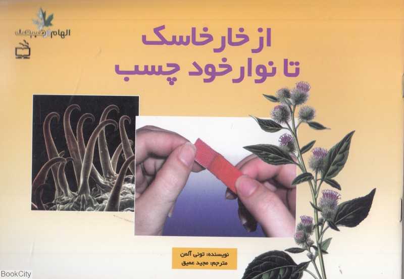 از خارخاسک تا نوار خودچسب (الهام از طبیعت)