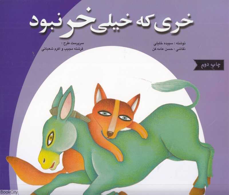 خری که خیلی خر نبود (کارت قصه‌گویی) (تصویرگر حسن عامه‌کن)