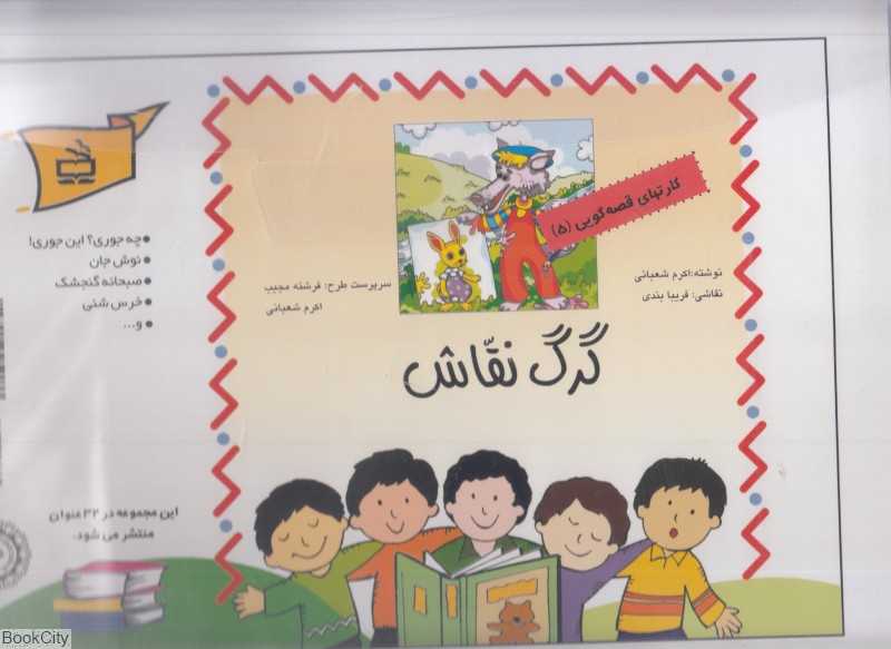گرگ نقاشی (کارت قصه‌گویی) (تصویرگر فریبا بندی)