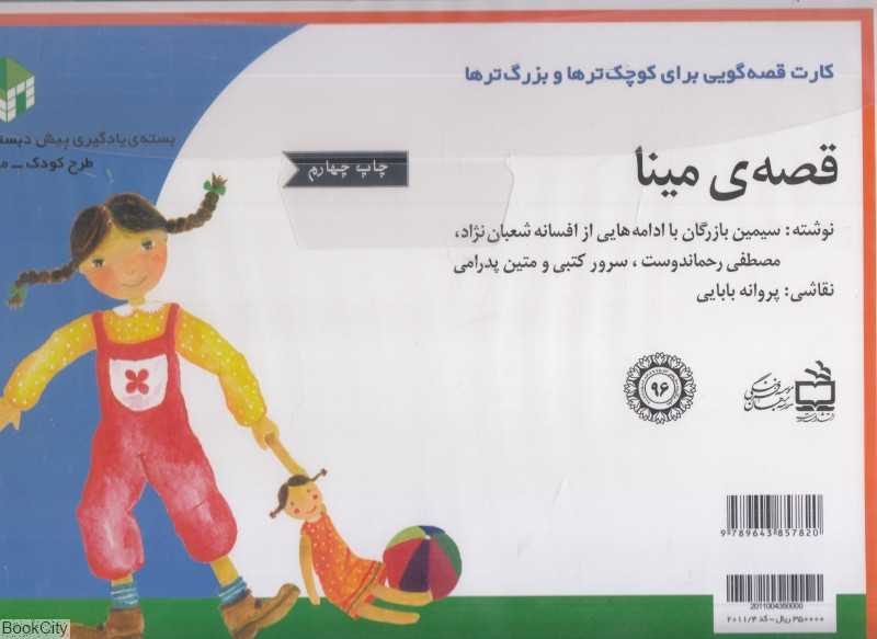 قصه مینا (کارت قصه‌گویی) (تصویرگر پروانه بابایی)