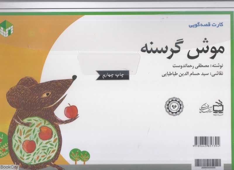 موش گرسنه (کارت قصه‌گویی) (تصویرگر سید حسام‌الدین طباطبایی)