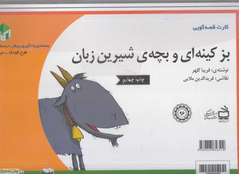 بز کینه‌ای و بچه شیرین‌زبان (کارت قصه‌گویی) (تصویرگر فریدالدین ملایی)