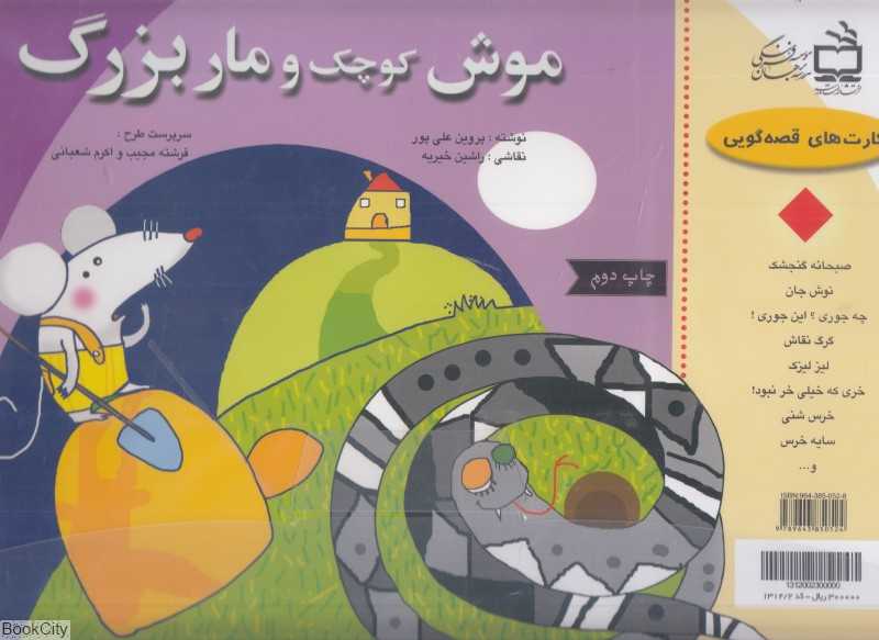 موش کوچک و مار بزرگ (کارت قصه‌گویی) (تصویرگر راشین خیریه)