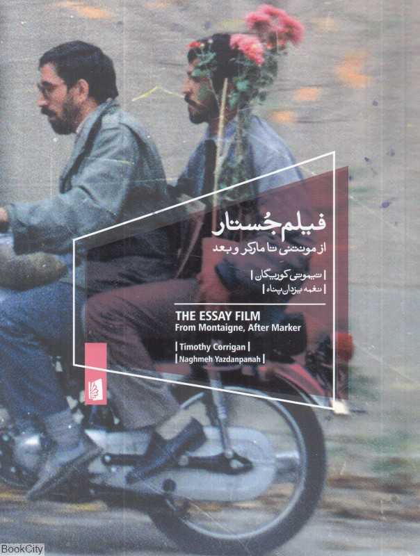 فیلم‌جستار (از مونتنی تا مارکر و بعد)