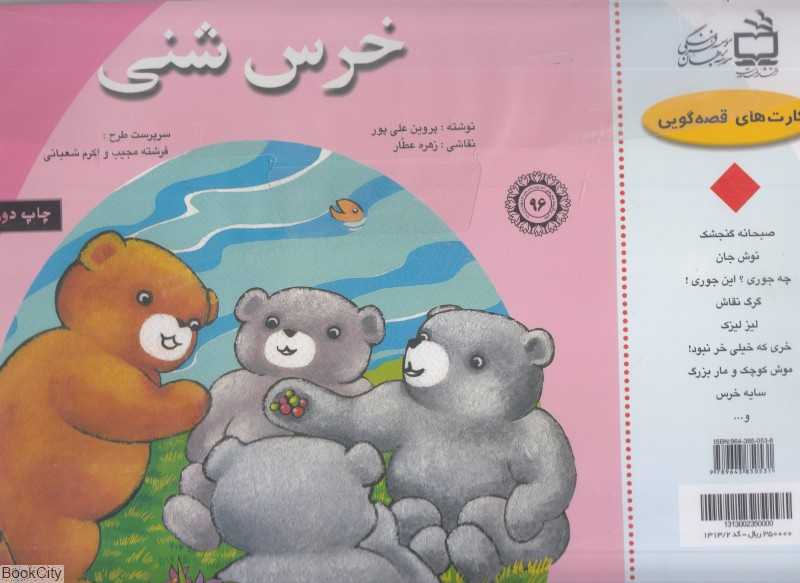 خرس شنی (کارت قصه‌گویی) (تصویرگر زهره عطار)