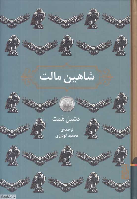 شاهین مالت (برج)