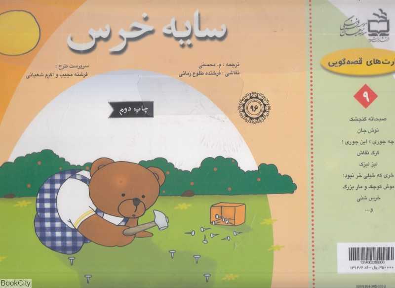 سایه خرس (کارت قصه‌گویی) (تصویرگر فرخنده طلوع زمانی)