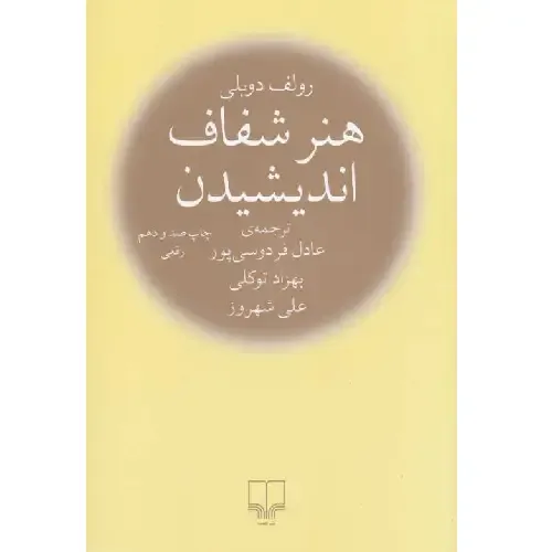 هنر شفاف اندیشیدن (رقعی شومیز) - 0