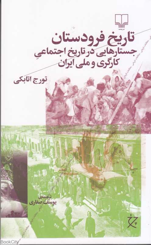 تاریخ فرودستان (جستارهایی در تاریخ اجتماعی کارگری و ملی ایران)