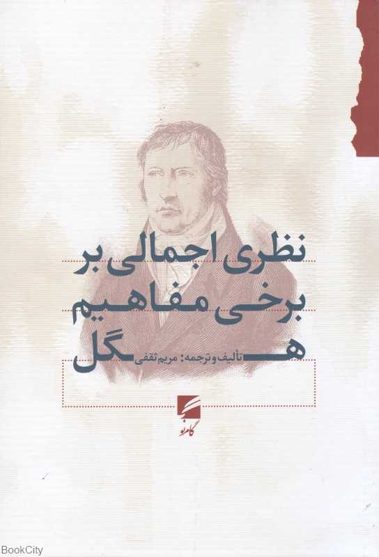 نظری اجمالی بر برخی مفاهیم هگل