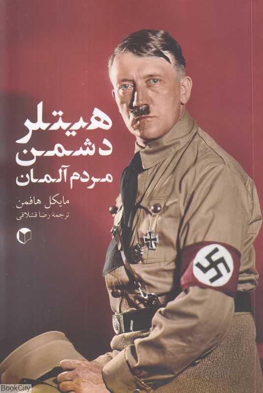 آدلف هیتلر دشمن مردم آلمان