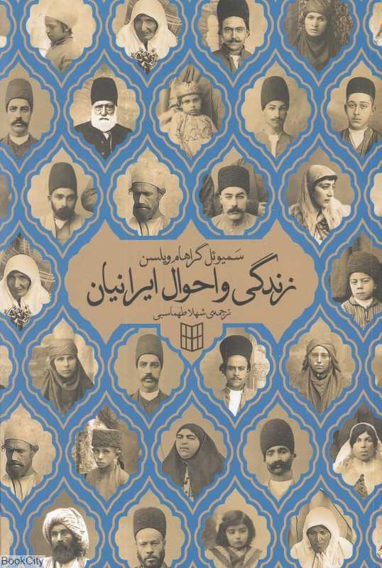 زندگی و احوال ایرانیان (پانزده سال تبلیغ مذهبی در ایران)
