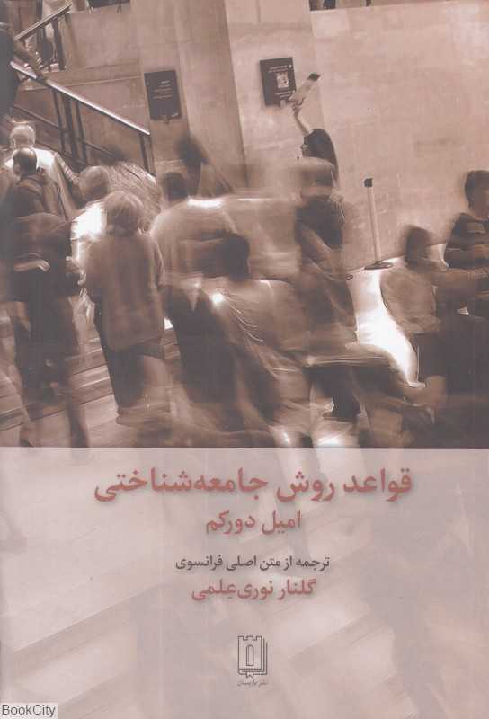 قواعد روش جامعه‌شناختی