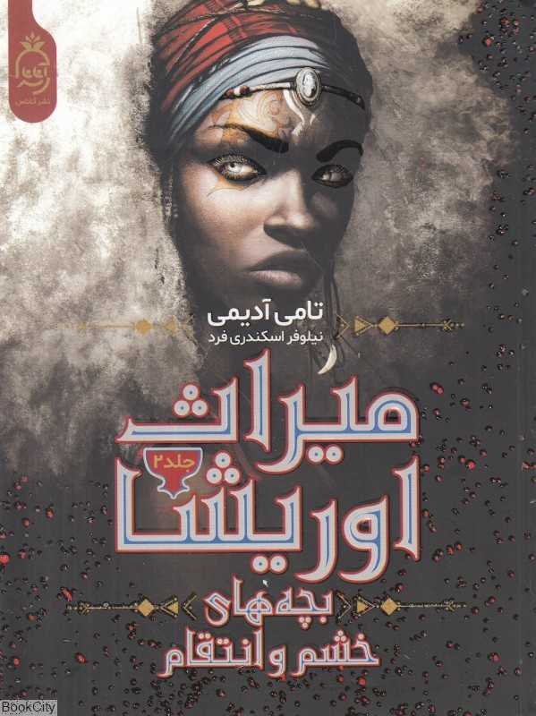 میراث اوریشا 2 (بچه‌های خشم و انتقام)