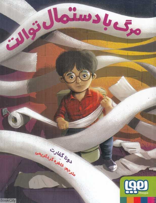 مرگ با دستمال توالت