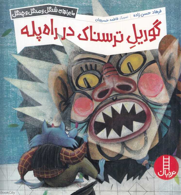 گوریل ترسناک در راه‌پله (ماجراهای شنگل و منگل و چنگل) (فاطمه خسرویان)